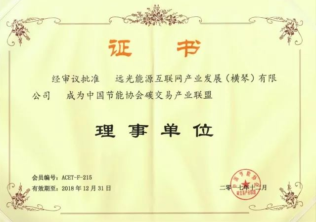 全国首个碳交易产业联盟成立,远光能源互联网当选首届理事单位