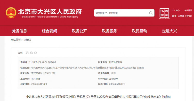 5月18日,中共北京市大兴区委农村工作领导小组关于印发《关于落实2022年高质量推进乡村振兴重点工作的实施方案》的通知,通知指出,推进农村光伏发电系统建设应用,强化对农村可再生能源宣传推广,持续改变农