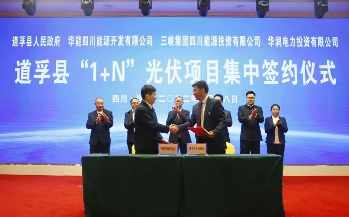 华能、三峡、华润签约道孚县150万千瓦“1+N”光伏项目!