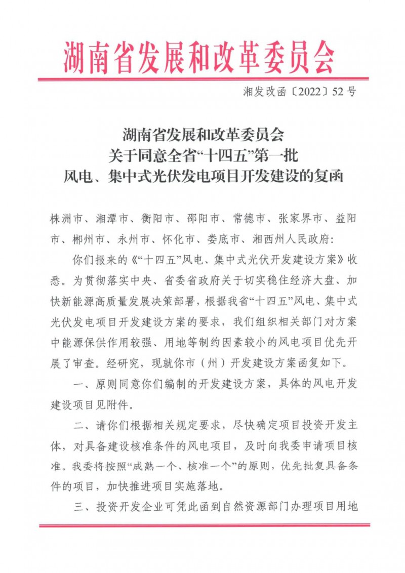 湖南:风光项目批复后半年内开工,否则文件作废