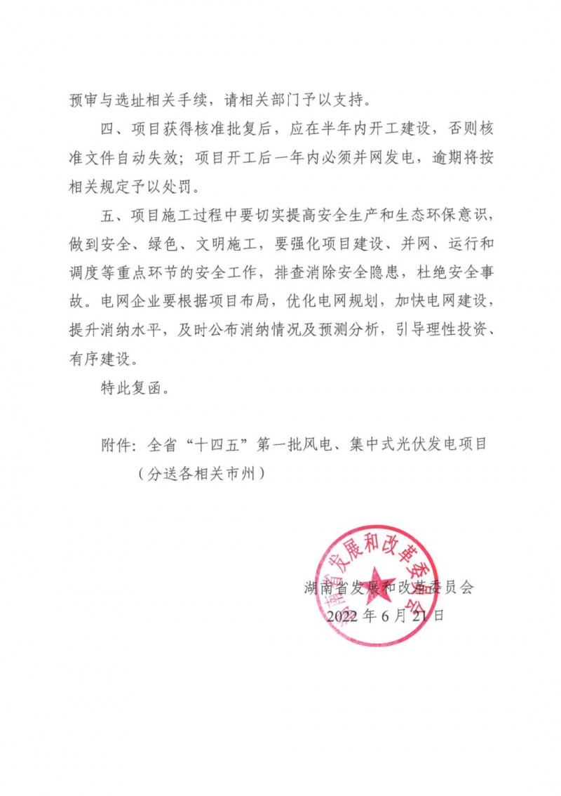 湖南:风光项目批复后半年内开工,否则文件作废