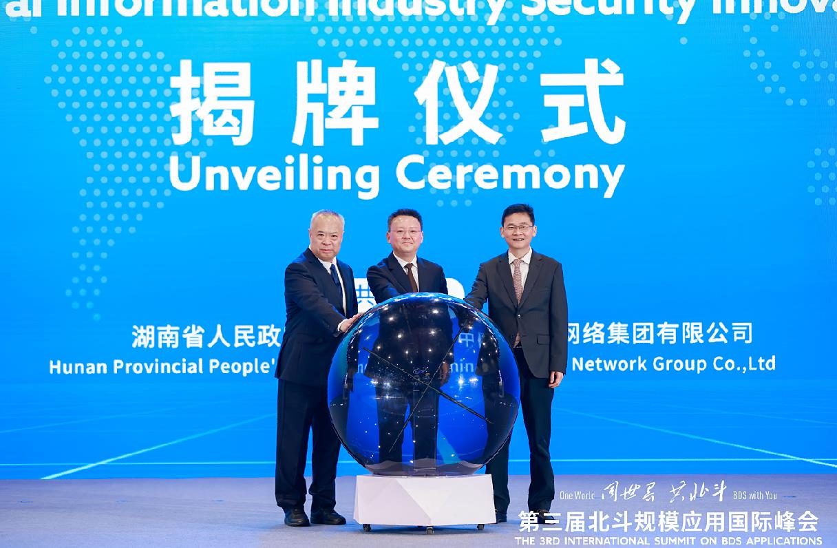 国资委副主任苟坪出席第三届北斗规模应用国际峰会