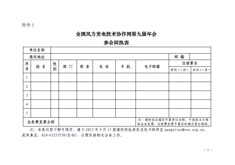 关于召开全国风力发电技术协作网第九届年会暨第三届理事会第一次会议的通知5.jpg