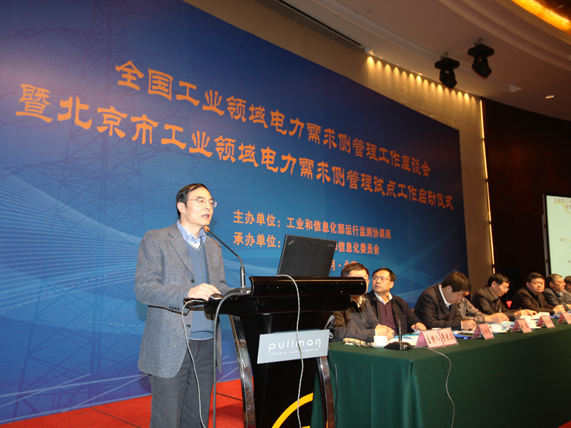 全国工业领域电力需求侧管理工作座谈会暨北京