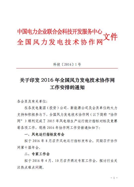 关于印发2016年全国风力发电技术协作网工作安
