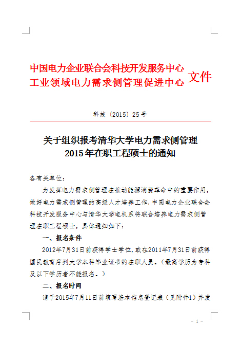 关于组织报考清华大学电力需求侧管理2015年在职工程硕士的通知