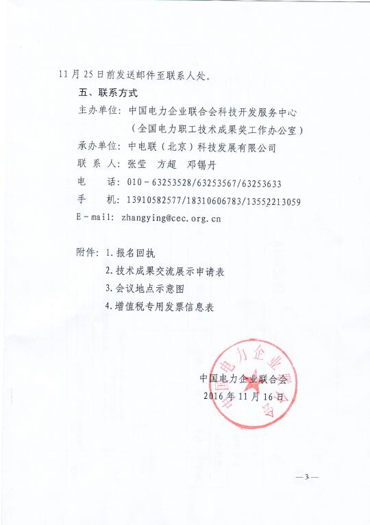 中电联关于召开2016年（第八届）全国电力职工技术成果奖颁奖大会暨优秀成果交流会的通知3.jpg
