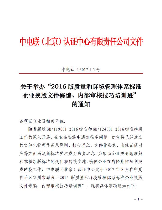 关于举办“2016版质量和环境管理体系标准企业