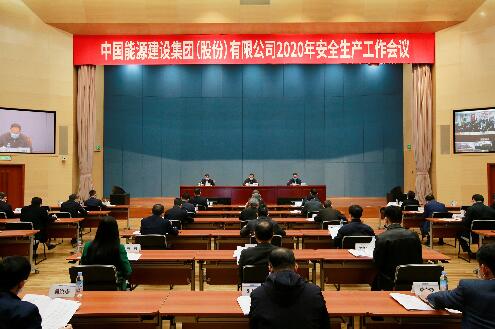 中国能建召开2020年安全生产工作会议