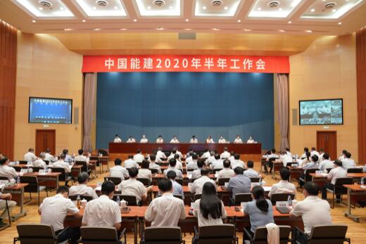 中国能建召开2020年半年工作会议
