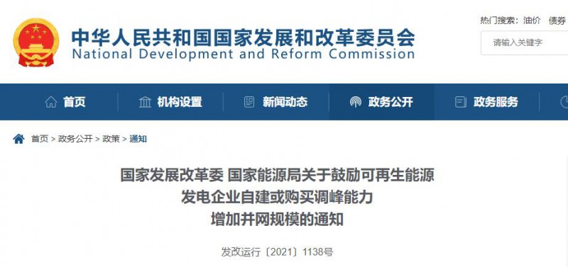 发改委能源局：鼓励可再生能源自建或购买储能、调峰，增加并网规模
