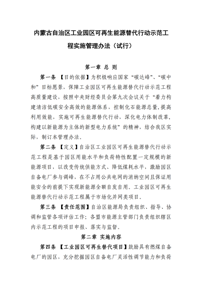 内蒙古自治区发布工业园区可再生能源替代行动示范工程实施管理办法（试行）