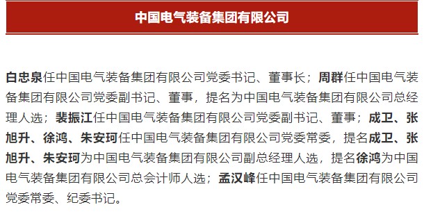中国电气装备集团有限公司高管名单出炉！国资委正式任命！