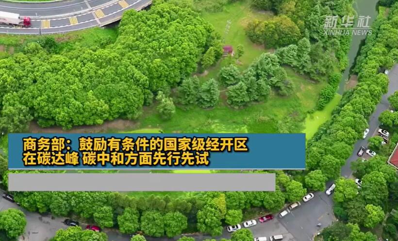 商务部：鼓励有条件的国家级经开区在碳达峰碳中和方面先行先试
