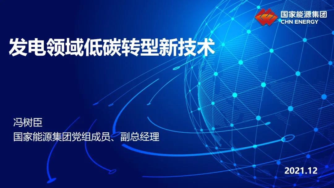 国家能源冯树臣副总经理：发电领域低碳转型新技术