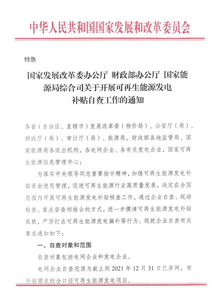 【特急】三部委开展光伏、风电等补贴自查工作，4月15日前填报完毕
