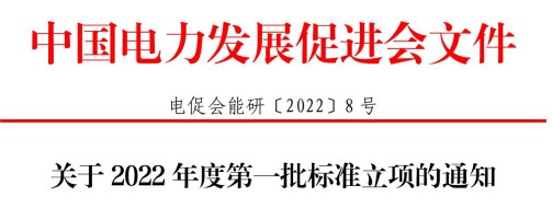江南官方体育app下载苹果手机关于2022年度第一批标准立项的通知