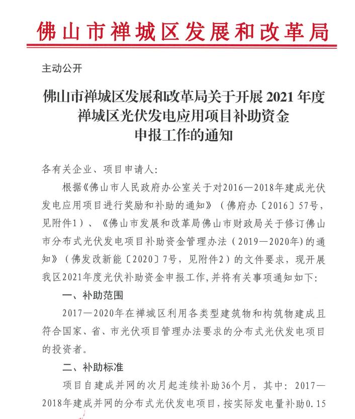 广东佛山市禅城区：分布式光伏最高补贴0.3元/千瓦时