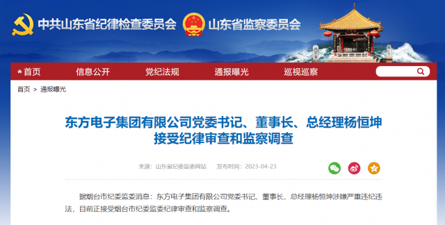 东方电子集团有限公司党委书记、董事长、总经理杨恒坤被查！