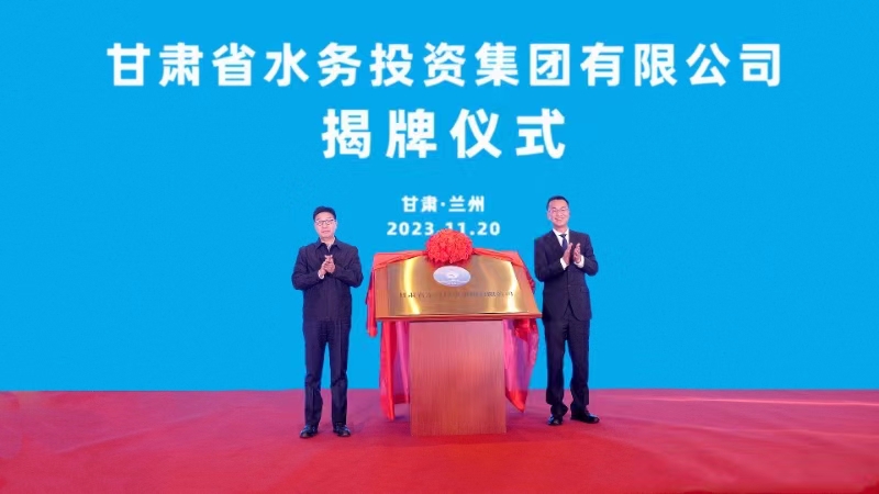 甘肃省新组建水务投资集团有限公司