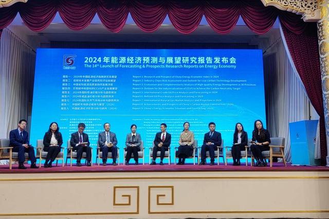 2024年能源经济预测与展望研究报告在京发布