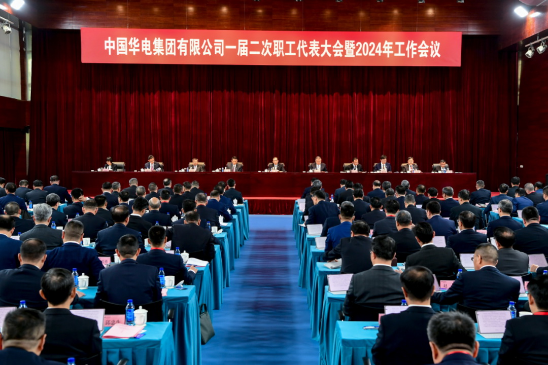 中国华电召开一届二次职工代表大会暨2024年工作会议