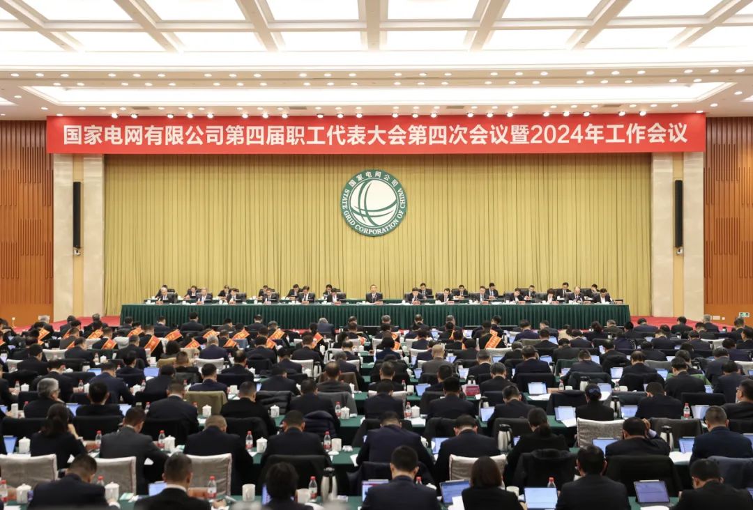 国家电网公司第四届职工代表大会第四次会议暨2024年工作会议召开