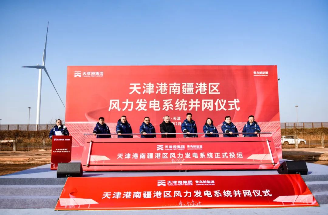 全国港口行业单次并网容量最大的分散式风力发电系统在天津港正式投入运行