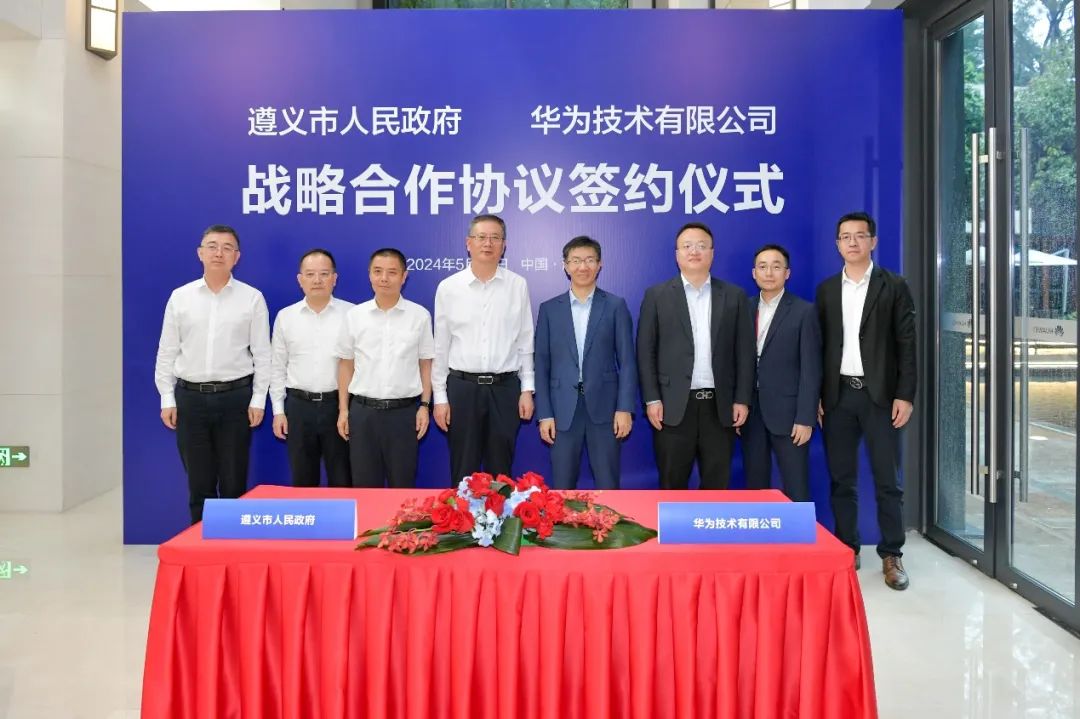 华为技术有限公司与遵义市政府签署战略合作协议