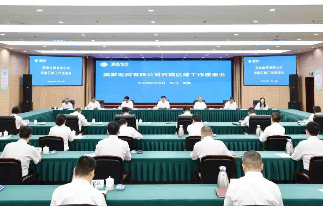 国家电网公司召开西南区域工作座谈会