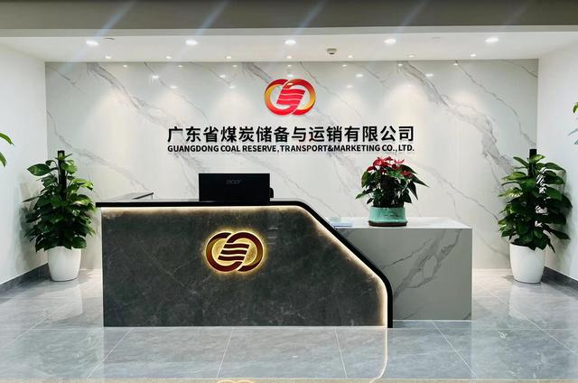 广东省煤炭储备与运销有限公司正式揭牌