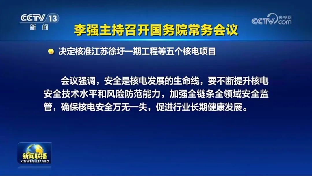 国常会核准5个核电项目 11台机组