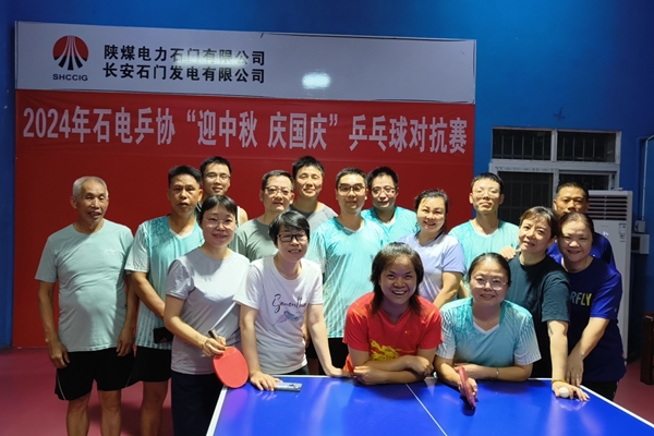 陕煤石电：“迎中秋 庆国庆”乒乓球对抗赛圆满结束