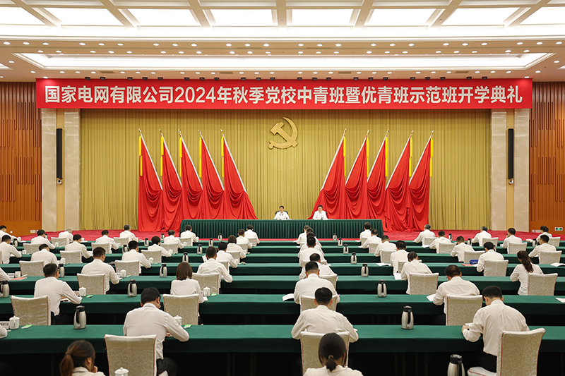 国家电网公司2024年秋季党校中青班暨优青班示范班开学典礼举行