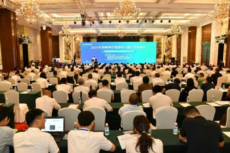 2024年海峡两岸能源电力融合发展论坛在福州举行