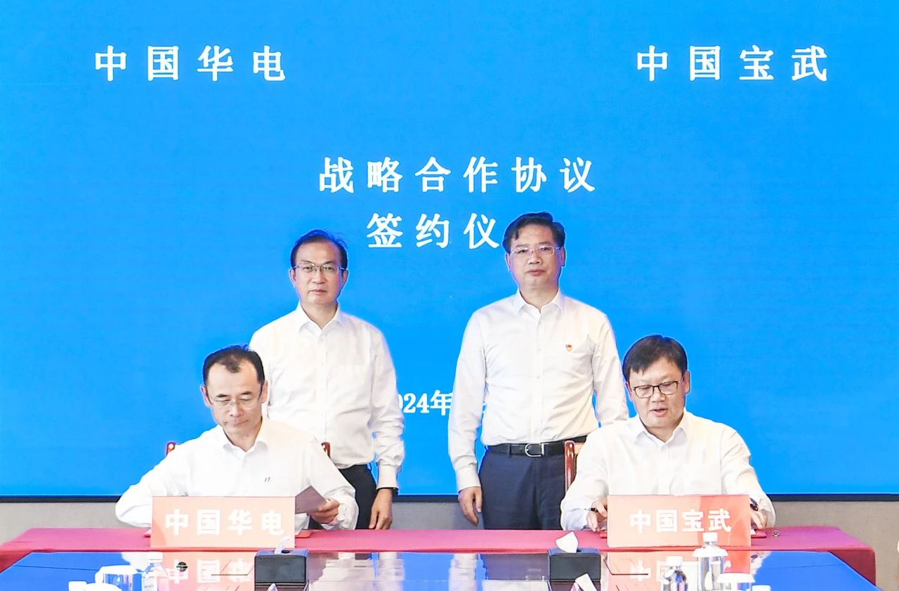 中国华电与中国宝武签署战略合作协议