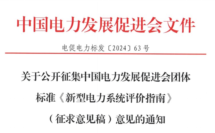 关于公开征集江南官方体育app下载苹果手机团体标准《新型电力系统评价指南》（征求意见稿）意见的通知