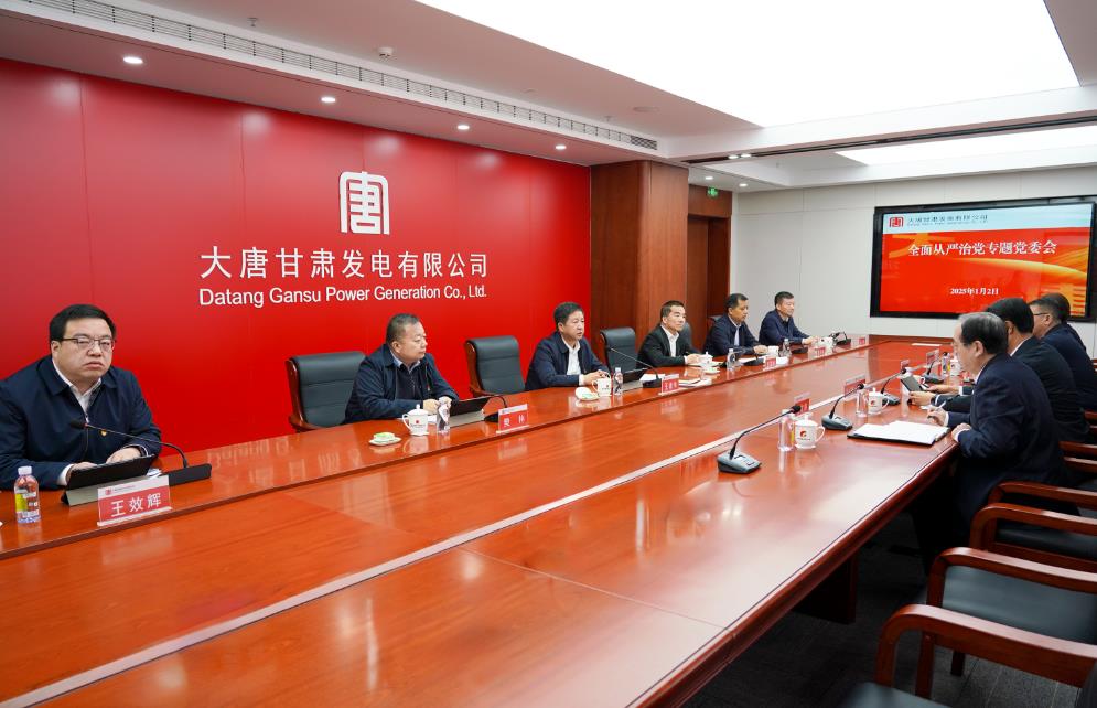 大唐甘肃公司召开全面从严治党专题党委会议