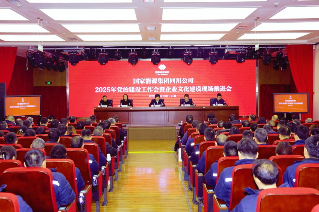 国家能源集团四川公司召开2025年党的建设工作会暨企业文化建设现场推进会