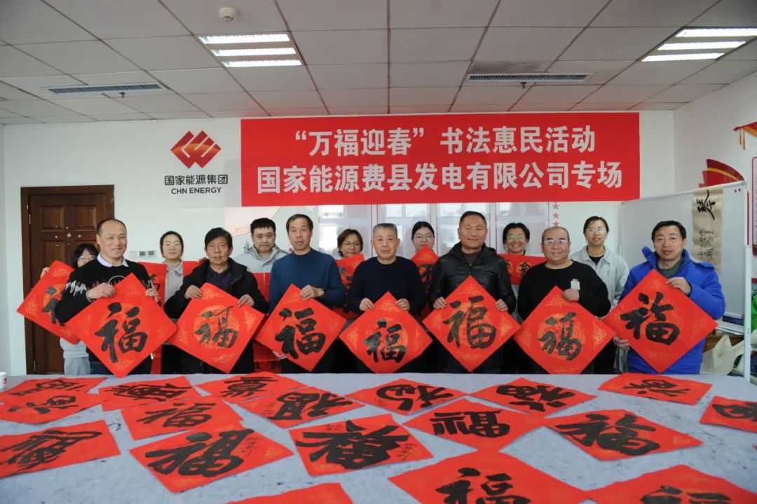 国能费县公司组织开展“万福迎春”活动