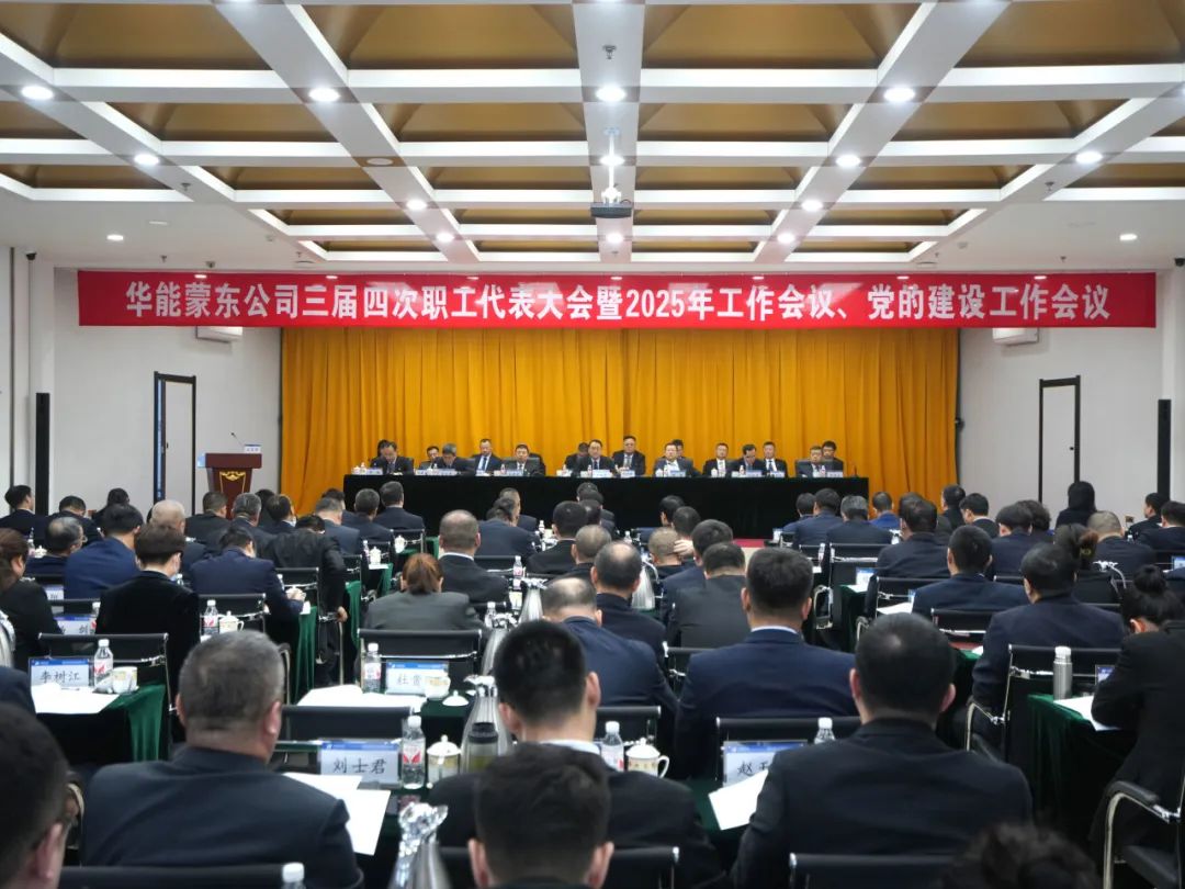 华能蒙东公司召开三届四次职工代表大会暨2025年工作会议