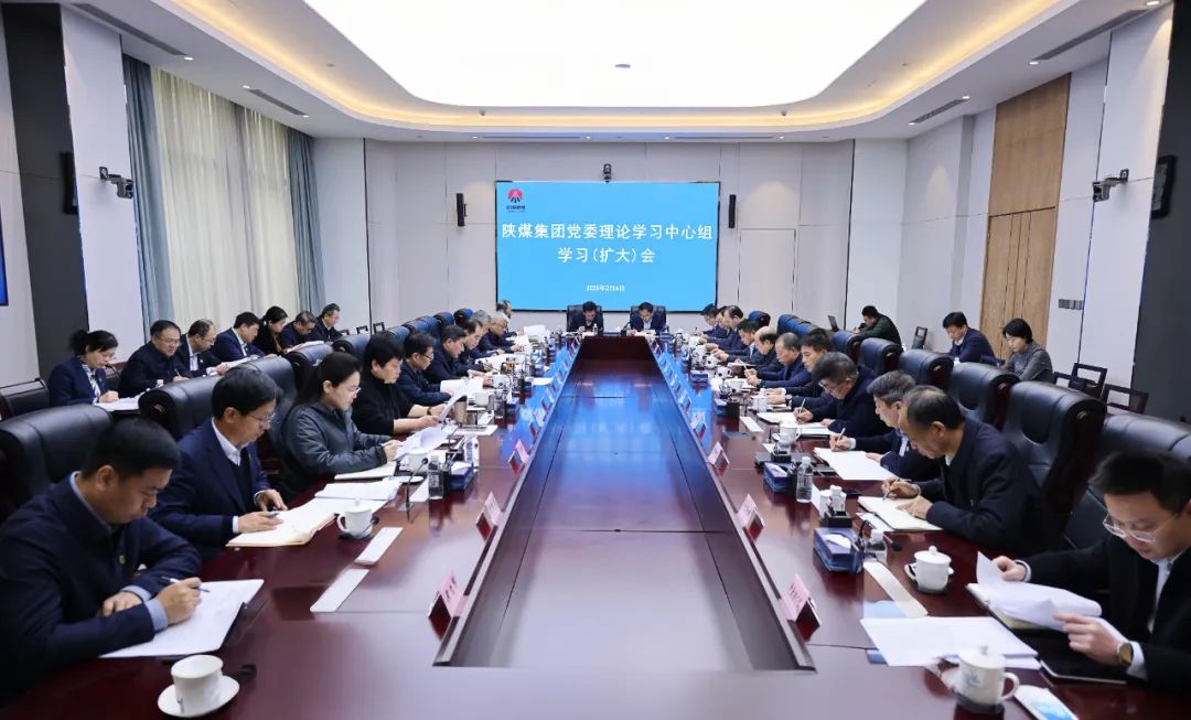 陕煤集团召开党委理论学习中心组学习(扩大)会 落实全省深化“三个年”活动要求 部署一季度“开门红”重点工作