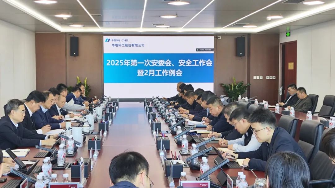 华电科工公司召开2025年第一次安全生产委员会暨安全工作会