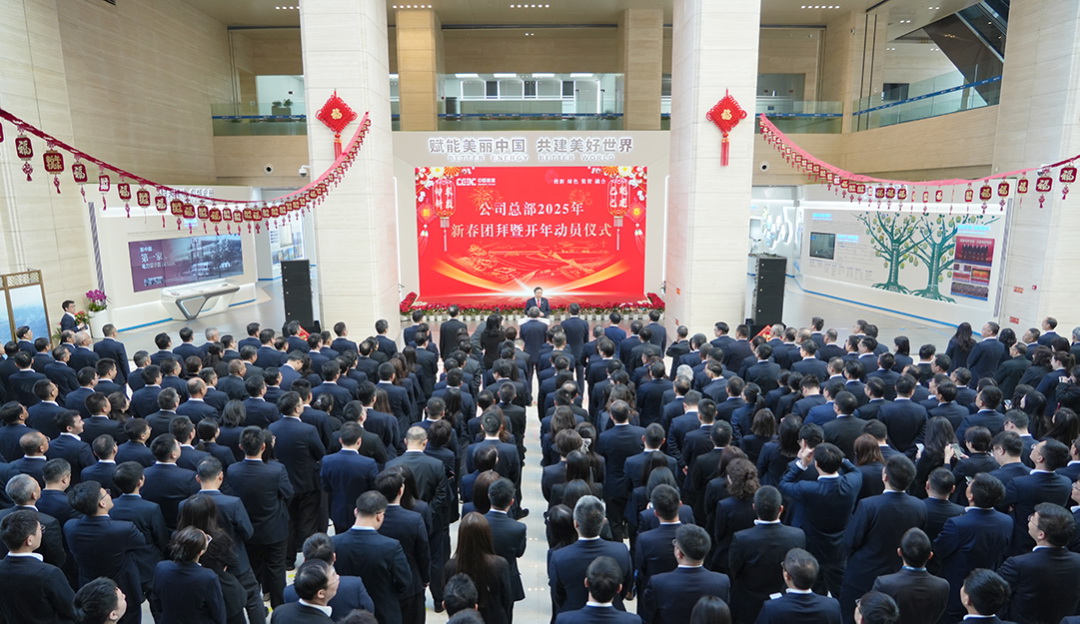 中国能建举行总部2025年新春团拜暨开年动员仪式