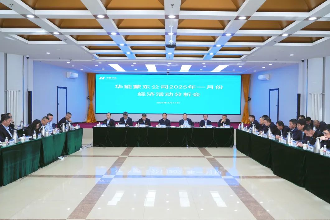 华能蒙东公司召开1月份经济活动分析会