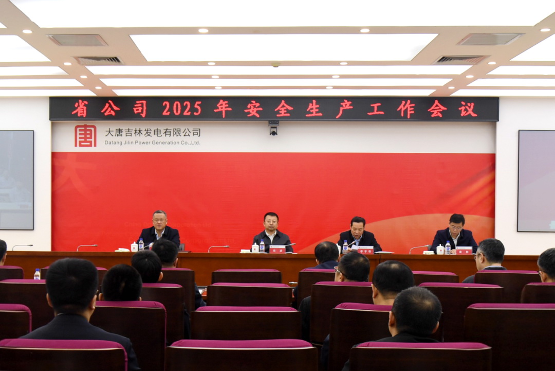 大唐吉林公司召开2025年安全生产工作会议