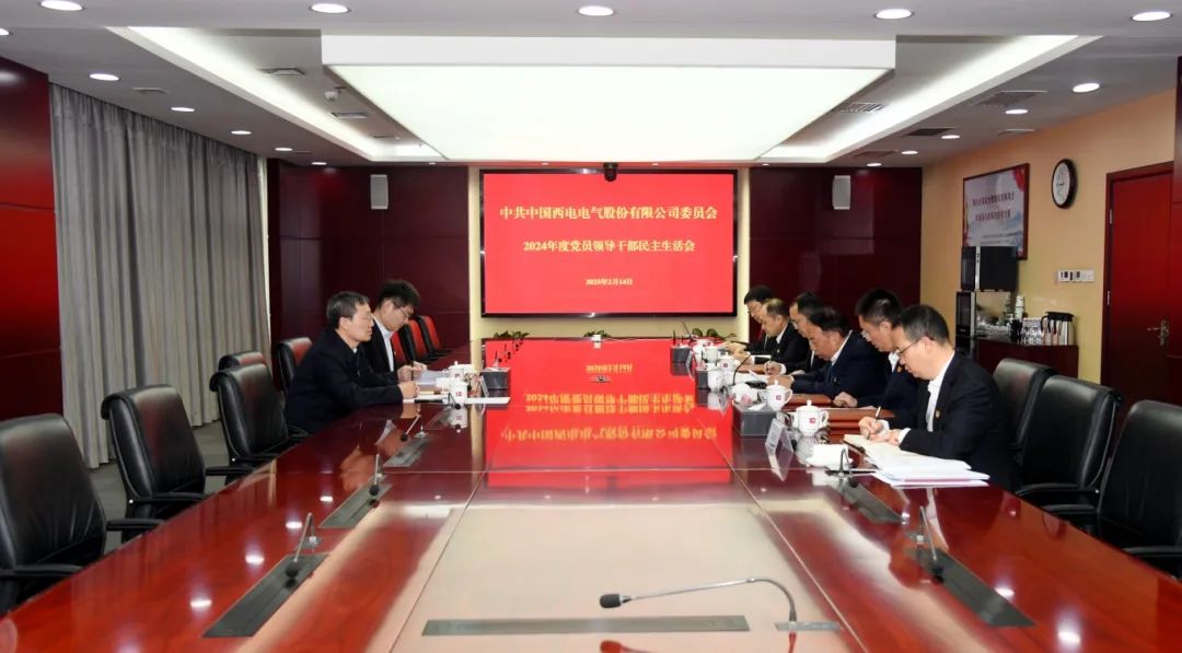 中国西电党委召开2024年度民主生活会