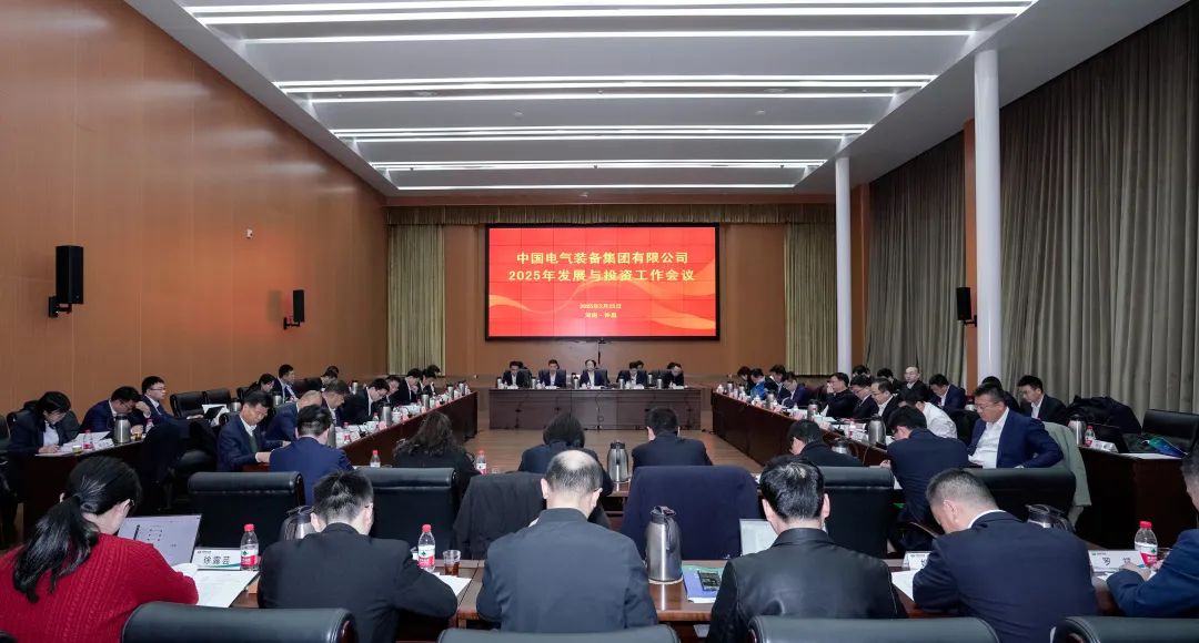 中国电气装备召开2025年发展与投资工作会议