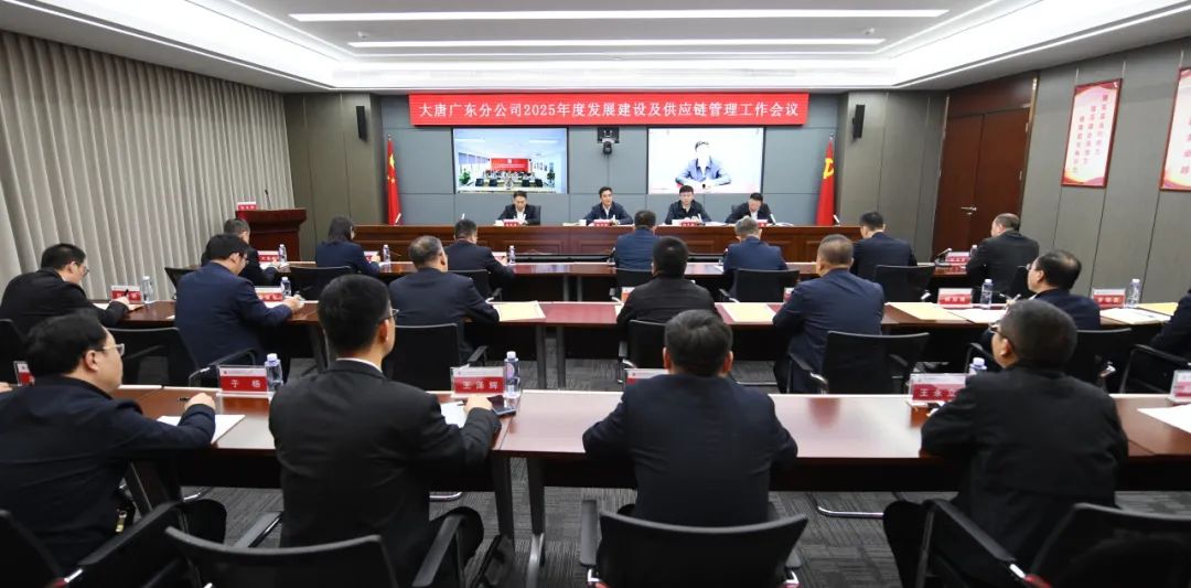 大唐广东分公司召开2025年发展建设及供应链管理工作会议