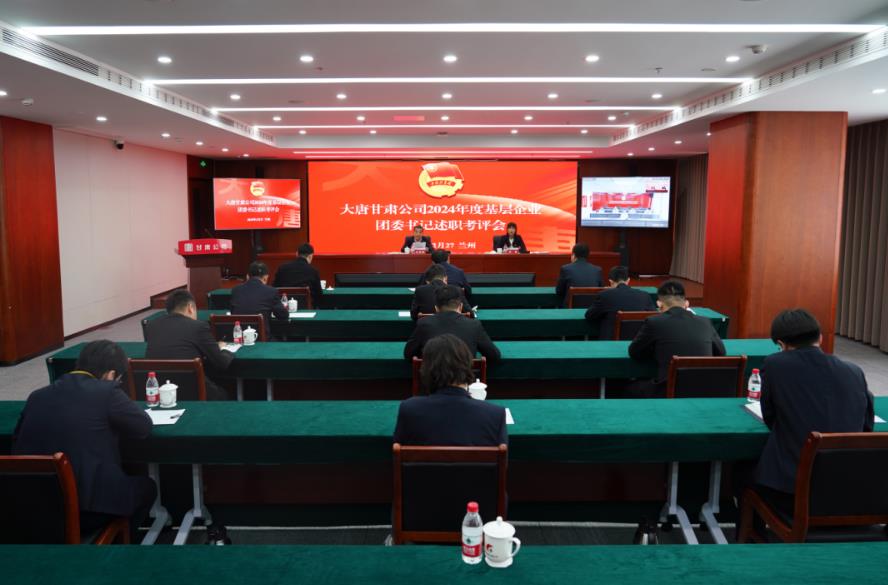 大唐甘肃公司召开2024年度基层团委书记述职考评会议